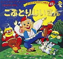 こぶとりじいさん/平田昭吾/子供/絵本【3000円以上送料無料】