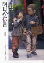 明日への伝言 安部朱美の人形語り/安部朱美/谷川俊太郎/後勝彦【3000円以上送料無料】