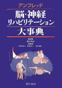 アンフレッド脳・神経リハビリテーション大事典/アンフレッド【3000円以上送料無料】