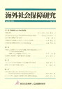 海外社会保障研究 No.137【3000円以上送料無料】