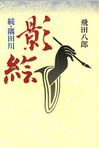 影絵 隅田川 続／飛田八郎【3000円以上送料無料】
