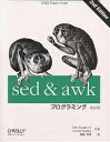 sed awkプログラミング UNIX power tools／DaleDougherty／ArnoldRobbins／福崎俊博【3000円以上送料無料】