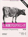 C実践プログラミング/SteveOualline/谷口功【3000円以上送料無料】