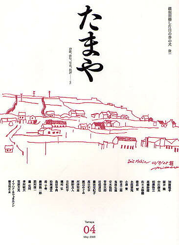 出版社山猫軒発売日2008年05月ISBN9784900997196ページ数160Pキーワードたまや4しいかはいくしやしんひひようえとせとら タマヤ4シイカハイクシヤシンヒヒヨウエトセトラ かとう いくこ おかい たかし カトウ イクコ オカイ タカシ9784900997196目次乙酉稾（加藤郁乎）/二〇〇七年水無月の或る夜（岡井隆）/変な感じ（中江俊夫）/車寅次郎の神話（相澤啓三）/眠い人（高橋睦郎）/飛沫論（佐々木幹郎）/新規の移動（建畠晢）/イチローにささぐる頌歌（水原紫苑）/深山（小澤實）/森屋敷（時里二郎）〔ほか〕