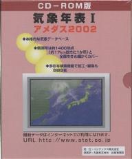 CD-ROM版 気象年表1 アメダス02【3000円以上送料無料】