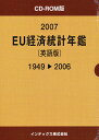 ’07 EU経済統計年鑑【3000円以上送料無料】