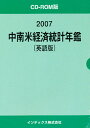 ’07 中南米経済統計年鑑 英語版【3000円以上送料無料】