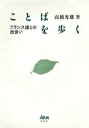 ことばを歩く フランス語との出会い/高橋秀雄【3000円以上送料無料】
