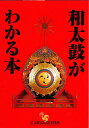 和太鼓がわかる本/小野美枝子【3000円以上送料無料】