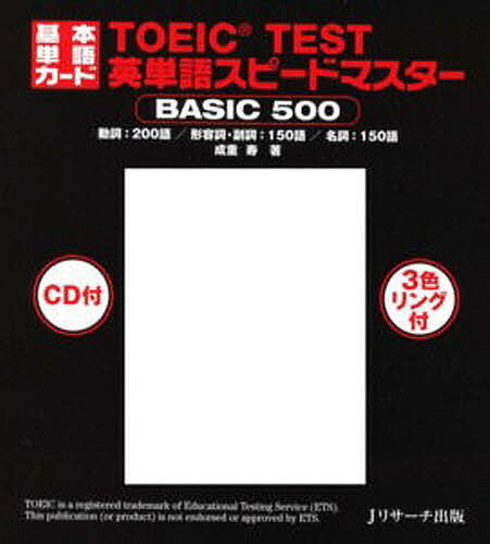 基本単語カード TOEIC TEST英単/成重寿【3000円以上送料無料】