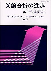 【3千円以上送料無料】X線分析の進歩 37／日本分析化学会X線分析研究懇談会