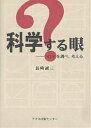 科学する眼 ?を調べ、考える/長崎誠三【3000円以上送料無料】