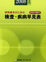 検査・疾病早見表 2008年4月版【3000円以上送料無料】