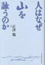 著者正津勉(著)出版社アーツアンドクラフツ発売日2004年07月ISBN9784901592222ページ数213Pキーワードひとわなぜやまおうたうのか ヒトワナゼヤマオウタウノカ しようず べん シヨウズ ベン9784901592222内容紹介屈託をかかえた9つの人生。生活上の煩悶、創作面での岐路に立ったとき、そこに山があった…。「山」と対峙した9人の表現者を跡づける、会心のエッセイ。※本データはこの商品が発売された時点の情報です。目次私は山だ—高村光太郎/純白なる蔵王—斎藤茂吉/槍の穂の歌—窪田空穂/山への誘い、山への祈り—宮沢賢治/碧い遠方—尾崎喜八/鳥の山—中西悟堂/遠霞む稜線—深田久弥/垂直の散歩者—石橋辰之助/罠としての山、罰としての山—鳥見迅彦