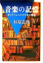 音楽の記憶 ポップ・ミュージックと本の青春/杉原志啓【3000円以上送料無料】