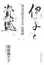 伊子と資盛 建礼門院右京大夫恋物語/服部満千子【3000円以上送料無料】