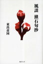 風談 漱石句抄/東出甫国【3000円以上送料無料】