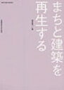 まちと建築を再生する/鈴木喜一【3000円以上送料無料】