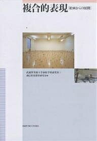 複合的表現 絵画からの展開/武蔵野美術大学油絵学科研究室/通信教育課程研究室/島眞一【3000円以上送料無料】