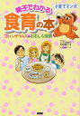 親子でわかる食育の本 ゴハンザウルスのおもしろ授業 子育てマンガ/吉田隆子/大谷美穂【3000円以上送料無料】