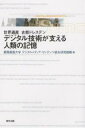 デジタル技術が支える人類の記憶 世界遺産古都ドレスデン/慶應義塾大学デジタルメディア・コンテンツ【3000円以上送料無料】