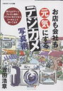お店も会社も元気にするデジカメ写真術 売り上げアッププレゼン成功!デジカメをビジネスツールとして使いこなす/吉田浩章【3000円以上送料無料】
