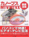 カノープスMTV/MTVX徹底活用 ビデオパソコンを作る・活用する・テレビ録画を楽しむ/阿部信行【3000円以上送料無料】