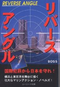 著者BOSS(著)出版社ユーリード出版発売日2005年05月ISBN9784901825504ページ数197Pキーワードりばーすあんぐる リバースアングル ぼす ボス9784901825504内容紹介多発する国際犯罪から日本を守るため、超法規的権限を持つ戦士たちが命を賭けて立ち上がった！密輸、海賊、幽霊船、武器闇市…東京湾海上で次々に起こる謎の怪事件を追う国務省海洋事案機構“通称カジキ”特進班。すべての鍵を握るのは、マイアミで壊滅したはずの世界最大の犯罪組織「ラストワン」の亡霊だった。その意外な正体は…？！横浜と東京湾を舞台に描く壮大なマリンアクション・ノベルズ。※本データはこの商品が発売された時点の情報です。