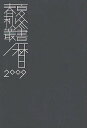 春夏秋冬 三遠南信行事暦 2009 保存版/味岡伸太郎【3000円以上送料無料】