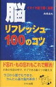 脳リフレッシュ100のコツ ド忘れ解消!!/高橋達央【3000円以上送料無料】