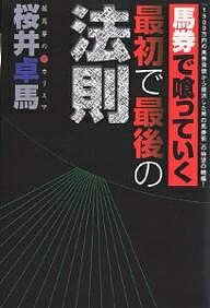 著者桜井卓馬(著)出版社リフレ出版発売日2003年11月ISBN9784901880275ページ数182Pキーワードばけんでくつていくさいしよでさいご バケンデクツテイクサイシヨデサイゴ さくらい たくま サクライ タクマ9784901880275内容紹介競馬に必勝法はない。今も昔もない。浮かんでは消えていく必勝法に頼ろうとしてはいけない。馬券本なら何を買うかより、どう買うかだ。データ本ならわかる。確率論を展開するものなら頷けないこともないが、確率には自ずと限界がある。的中イコール儲けでもない。馬券で喰っていくには昔も今も方法論はひとつしかない。それを知っていただくことがこの本の唯一の目的である。※本データはこの商品が発売された時点の情報です。目次第1章 儲ける競馬の基本中の基本（あなたが勝てない理由/はずし続けることは簡単か/競馬ファンの自信の裏側 ほか）/第2章 狙いのより所（馬券生活者の1週間/コメントから何が読み取れるか/情報よりデータか ほか）/第3章 儲ける競馬を実践するその前に（錯覚は破綻、腰抜けは敗者/ラインマネージメントをおこなうにあたって/「低い設定利益＝少ない儲け」ではない ほか）