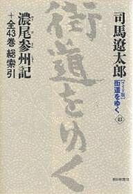 〈ワイド版〉街道をゆく 43／司馬遼太郎【3000円以上送料無料】