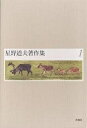 星野道夫著作集 1/星野道夫【3000円以上送料無料】