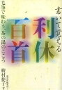 書いて覚える利休百首 毛筆で味わう、茶の湯のこころ/綾村捷子/淡交社編集局【3000円以上送料無料】