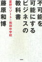 不可能を可能にするビジネスの教科書 星野リゾート×和田中学校/藤原和博【3000円以上送料無料】