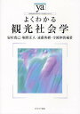 よくわかる観光社会学/安村克己/堀野正人/遠藤英樹【3000円以上送料無料】