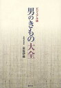 男のきもの大全 ビジュアル版/早坂伊織【3000円以上送料無料】