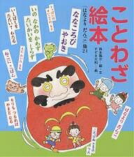 ことわざ絵本 「はなよりだんご」他24／西本鶏介／すずき大和【3000円以上送料無料】のサムネイル