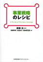 事業戦略のレシピ/鬼頭孝幸【3000円以上送料無料】