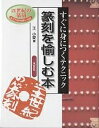 篆刻を愉しむ本 すぐに身につくテクニック 21世紀の篆刻／王小愛【3000円以上送料無料】