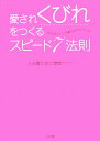 愛されくびれをつくるスピード7法則 みるみるウエストが細くなるジョイレッチ／久永陽介【3000円以上送料無料】