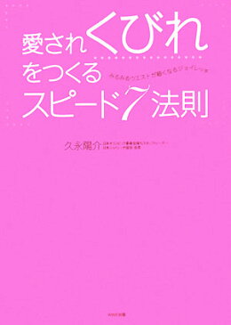愛されくびれをつくるスピード7法則 みるみるウエストが細くなるジョイレッチ/久永陽介