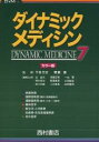 ダイナミック・メディシン カラー版 7/辻省次【3000円以上送料無料】