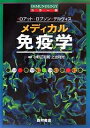 メディカル免疫学 カラー版/ロアット【3000円以上送料無料】