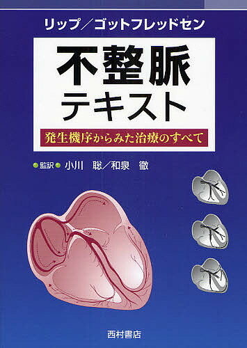 不整脈テキスト 発生機序からみた