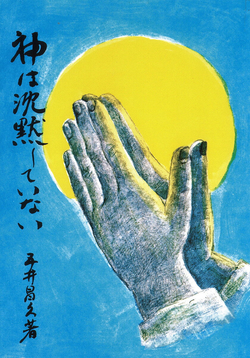 ＜全品15倍 ※8/24~27限定 要エントリー＞神は沈黙していない／五井昌久