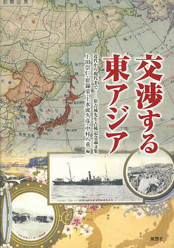 交渉する東アジア 近代から現代まで 崔吉城先生古稀記念論文集／上田崇仁／崔錫栄／上水流久彦【3000円以上送料無料】