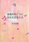 言葉の向こうにあなたが見える／吉元由美【3000円以上送料無料】