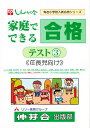家庭でできる合格テスト 3【3000円以上送料無料】