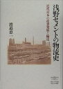 浅野セメントの物流史 近代日本の産業発展と輸送/渡邉恵一【3000円以上送料無料】